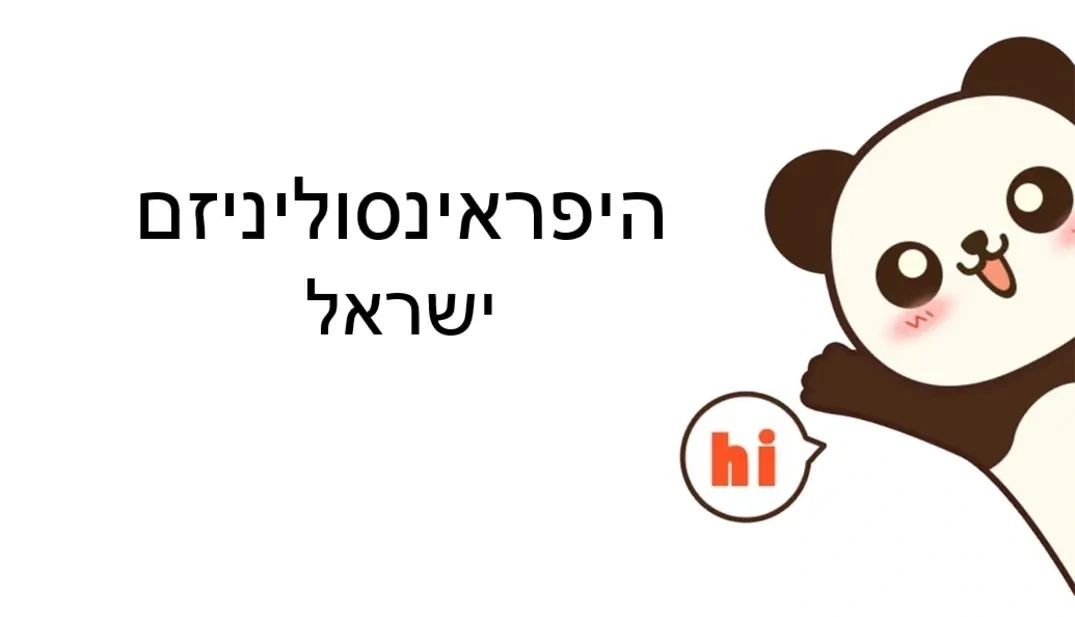 היפראינסוליניזם ישראל